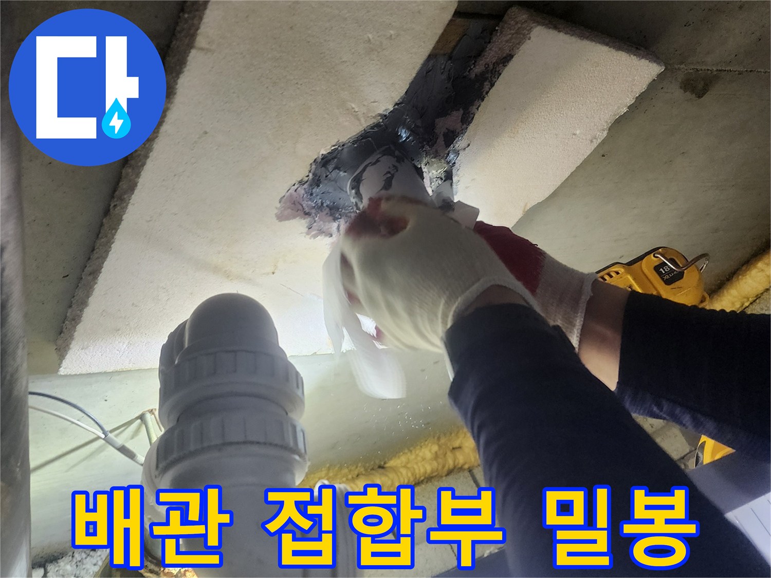 전문 기술자가-누수 발생 지점의-배관 접합부를-특수 재료로-완전히 밀봉하는 모습