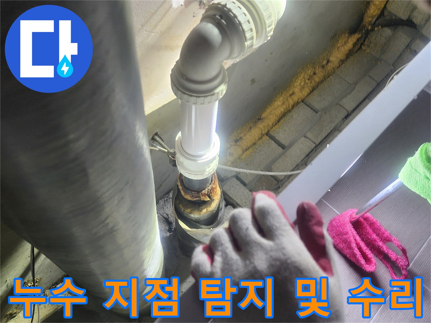 전문 장비를-활용하여-누수 지점을-정확히 파악하고-새로운 배관으로-교체하는-숙련된 작업