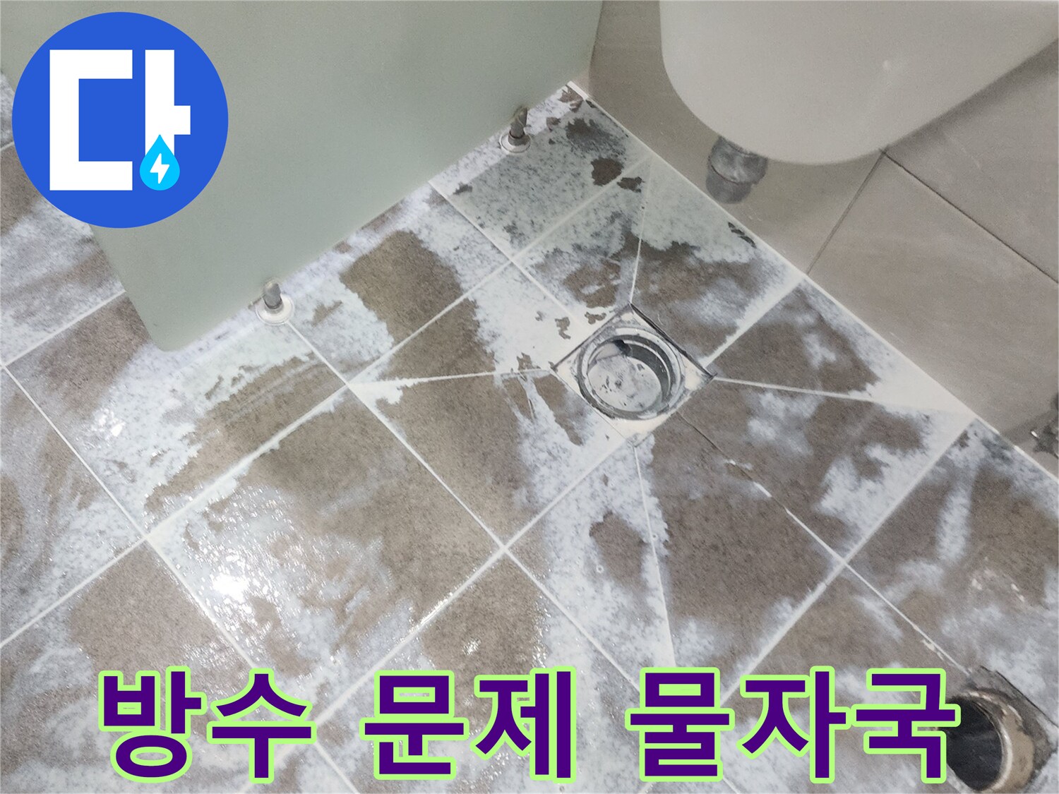 중산마을 아파트-욕실 바닥 타일-하얀 물자국이 선명하여-방수층 문제가 의심되는-누수 현장 사진