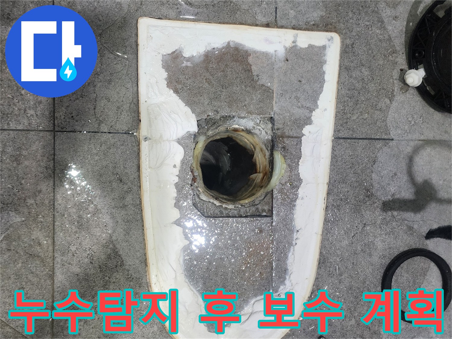 화장실-누수-탐지-후-최종-보수-계획을-수립하기-위해-변기를-제거하고-누수-현장을-확인하는-모습