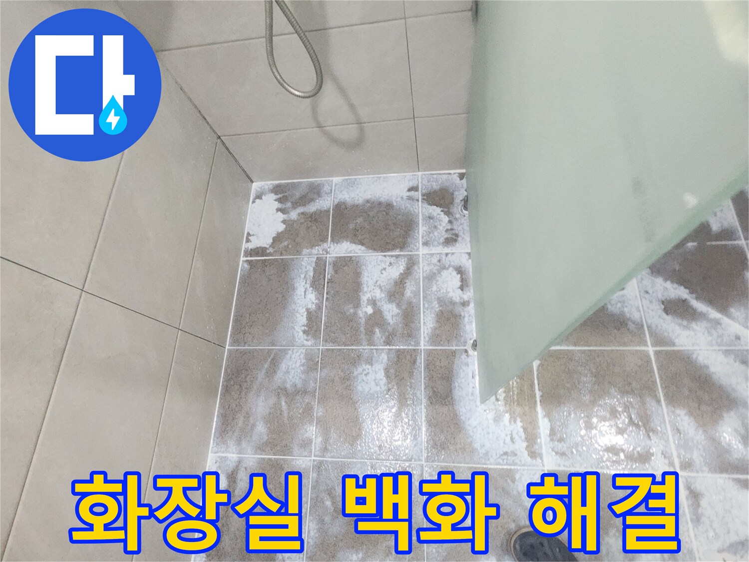 화장실 바닥 타일 줄눈에 하얗게 나타난 백화 현상으로-물이 지속적으로 침투하고 있음을 보여주는 이미지