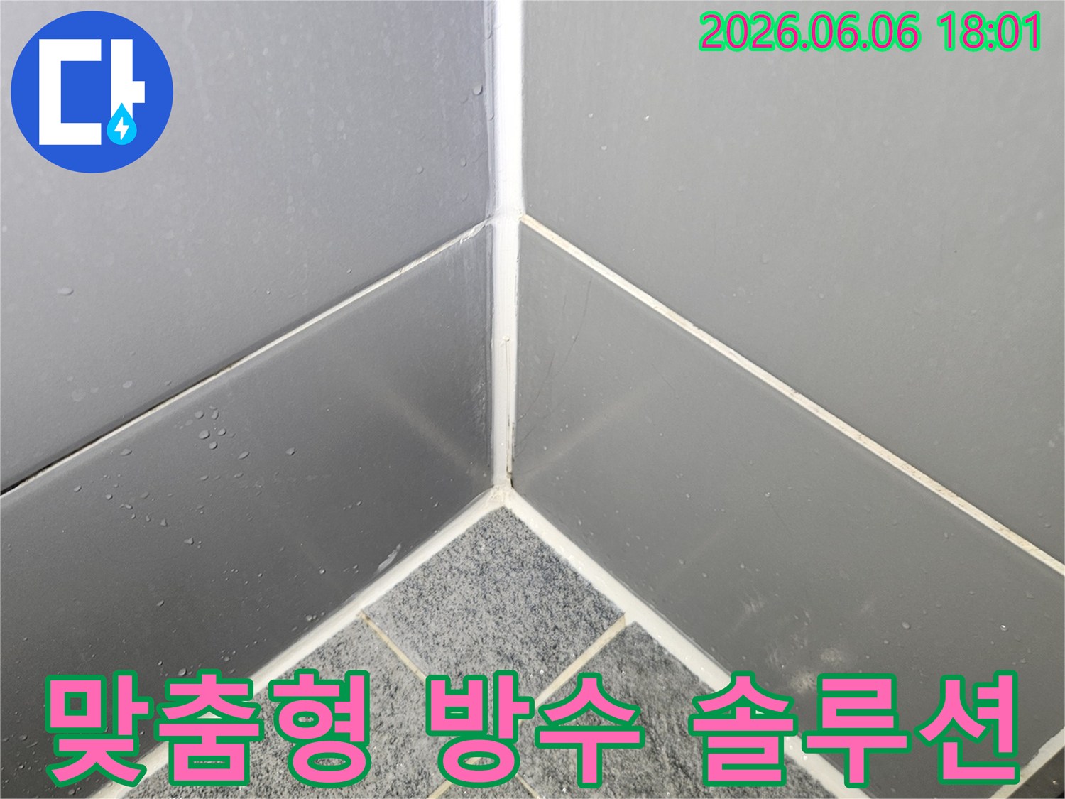고객의-욕실-환경에-맞춰-최적의-방수-재료와-공법으로-시공된-줄눈이-누수를-완벽하게-해결한-모습
