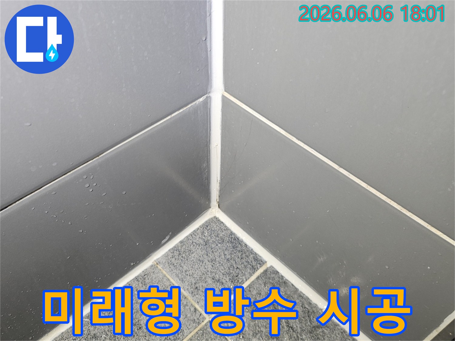 고품질-방수-줄눈-시공으로-현재의-누수-해결을-넘어-수년간-안심하고-사용할-수-있는-미래형-방수-솔루션을-제공하는-모습