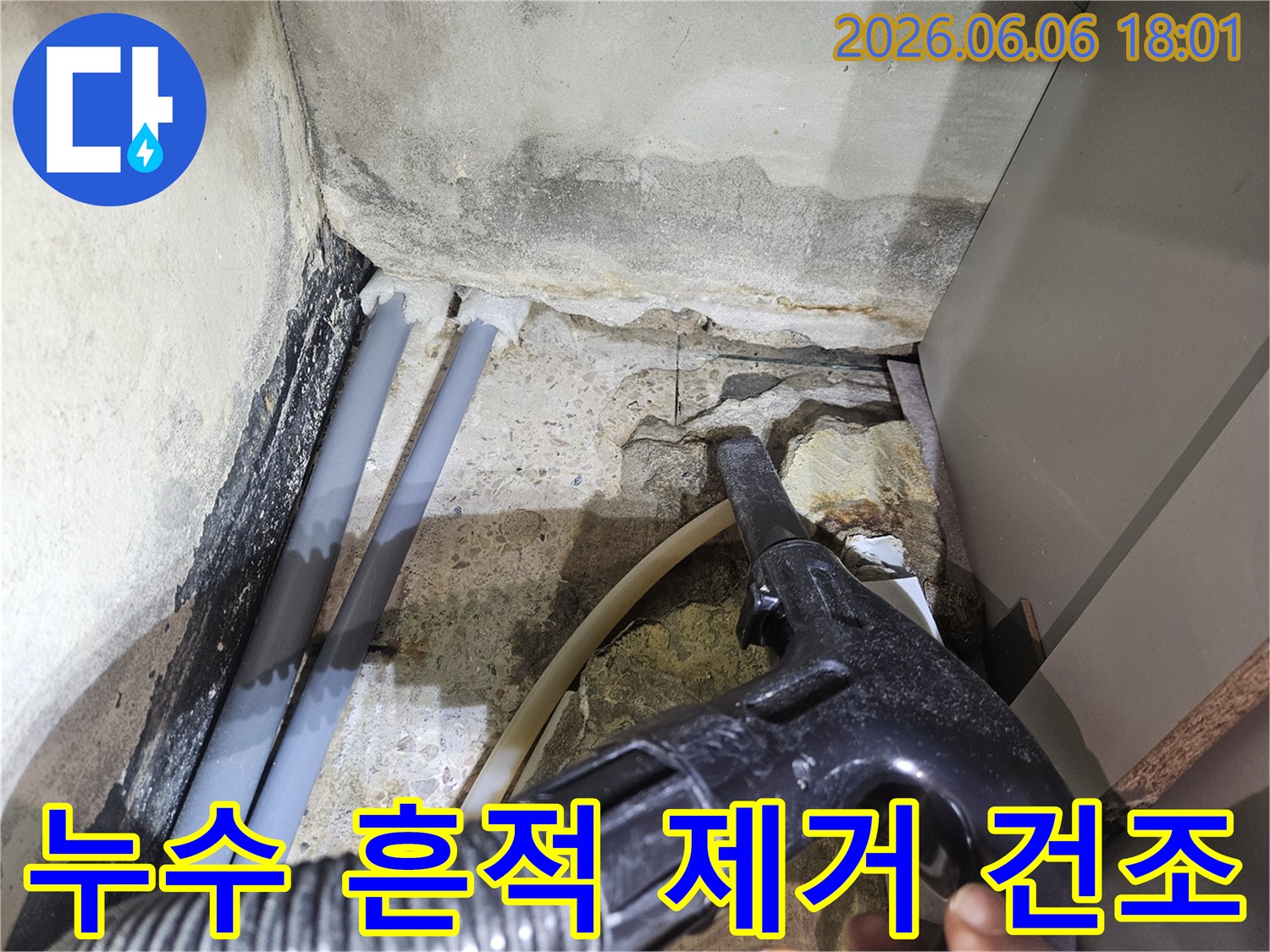 누수-발생-지점의-물기와-오염된-흔적을-제거하고-건조하는-작업