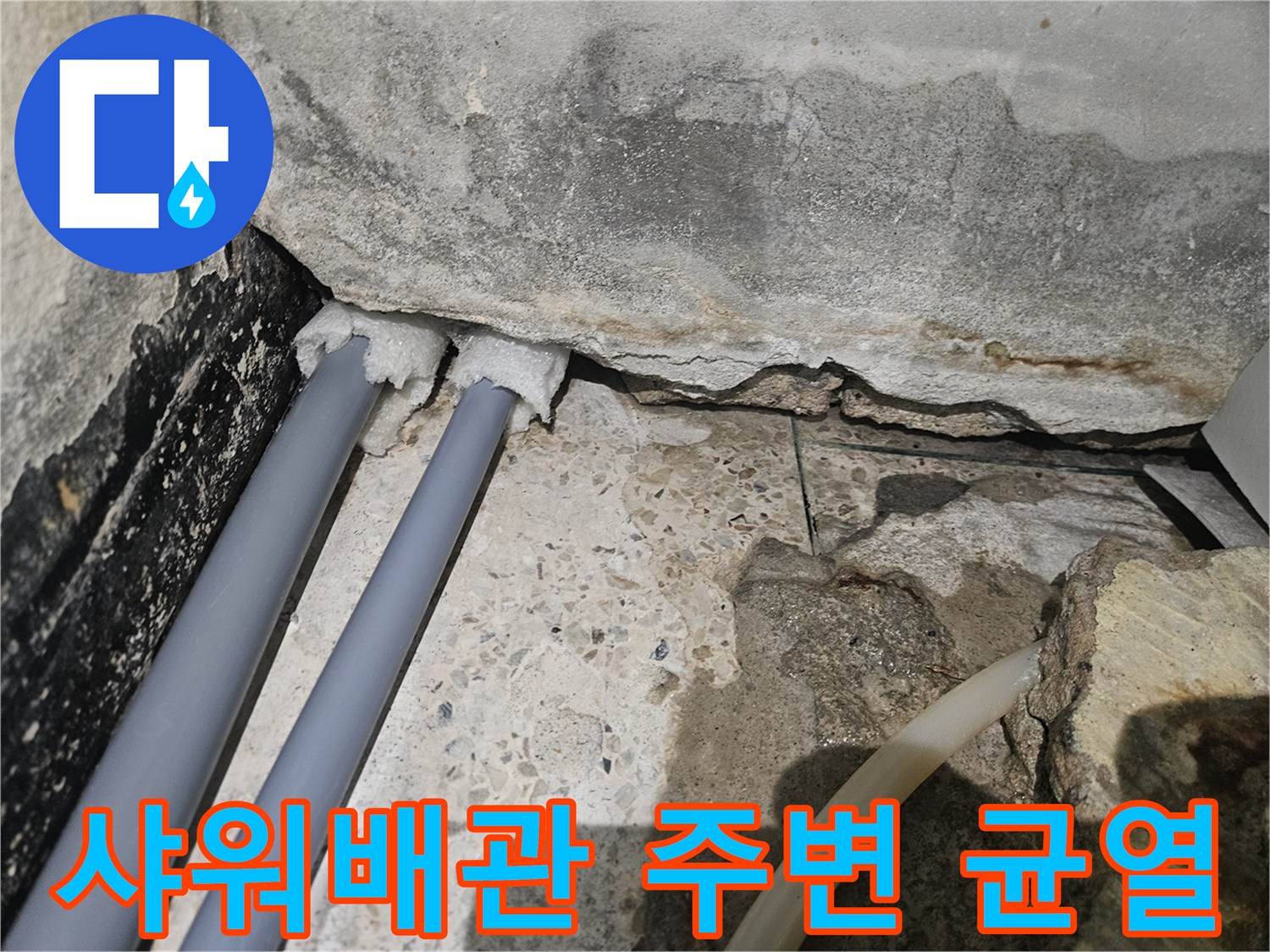 성동구 헬스장 탈의실-샤워기 배관 주변의 갈라진 틈과 습기 상태