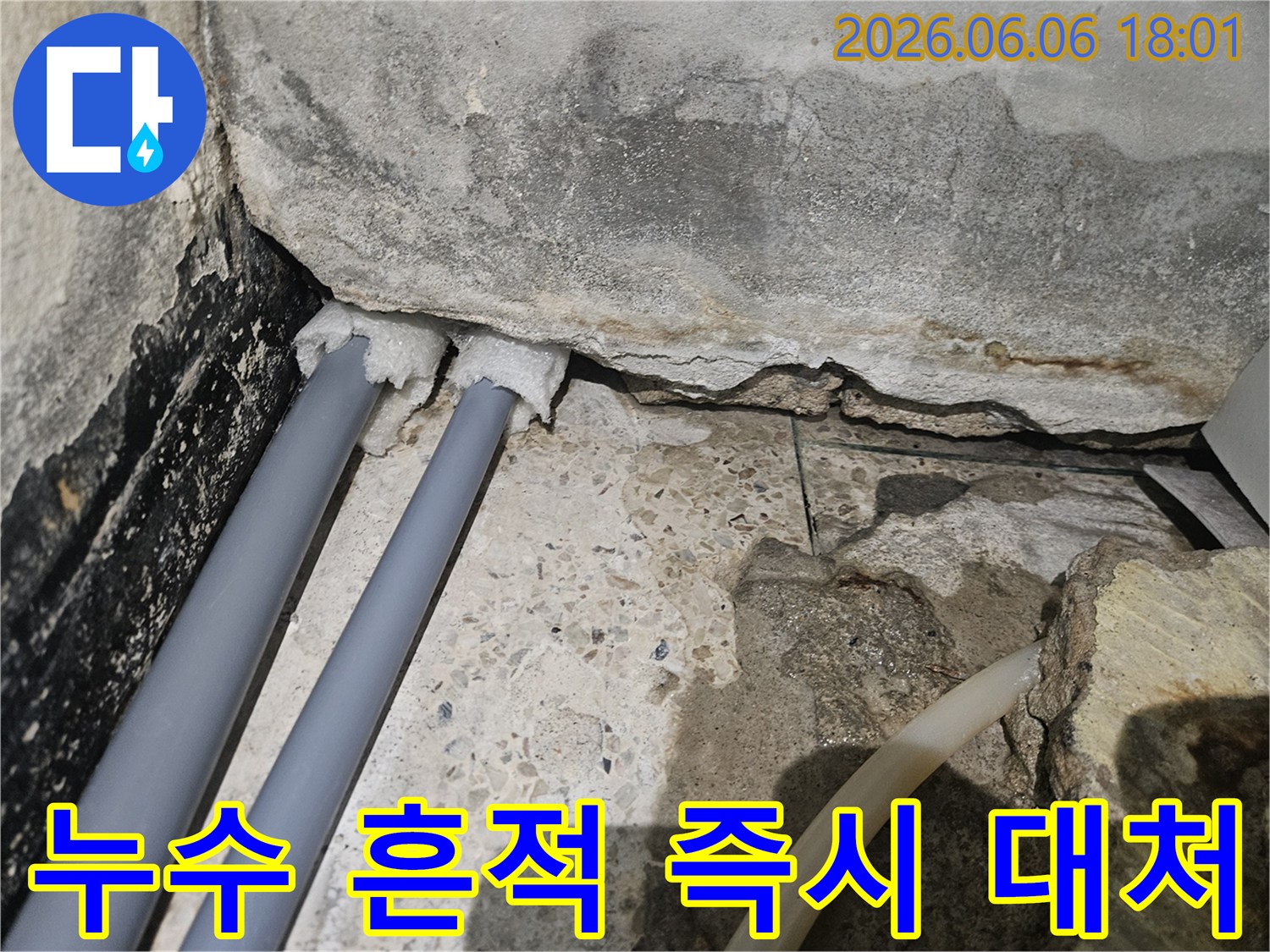 콘크리트-벽면-아래-배관에서-물이-새어-나와-주변이-젖어있는-모습으로-즉시-대처가-필요한-누수-흔적입니다