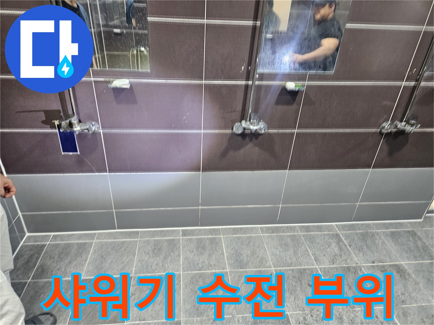 헬스장-샤워실-수전-연결-부위-점검-사진