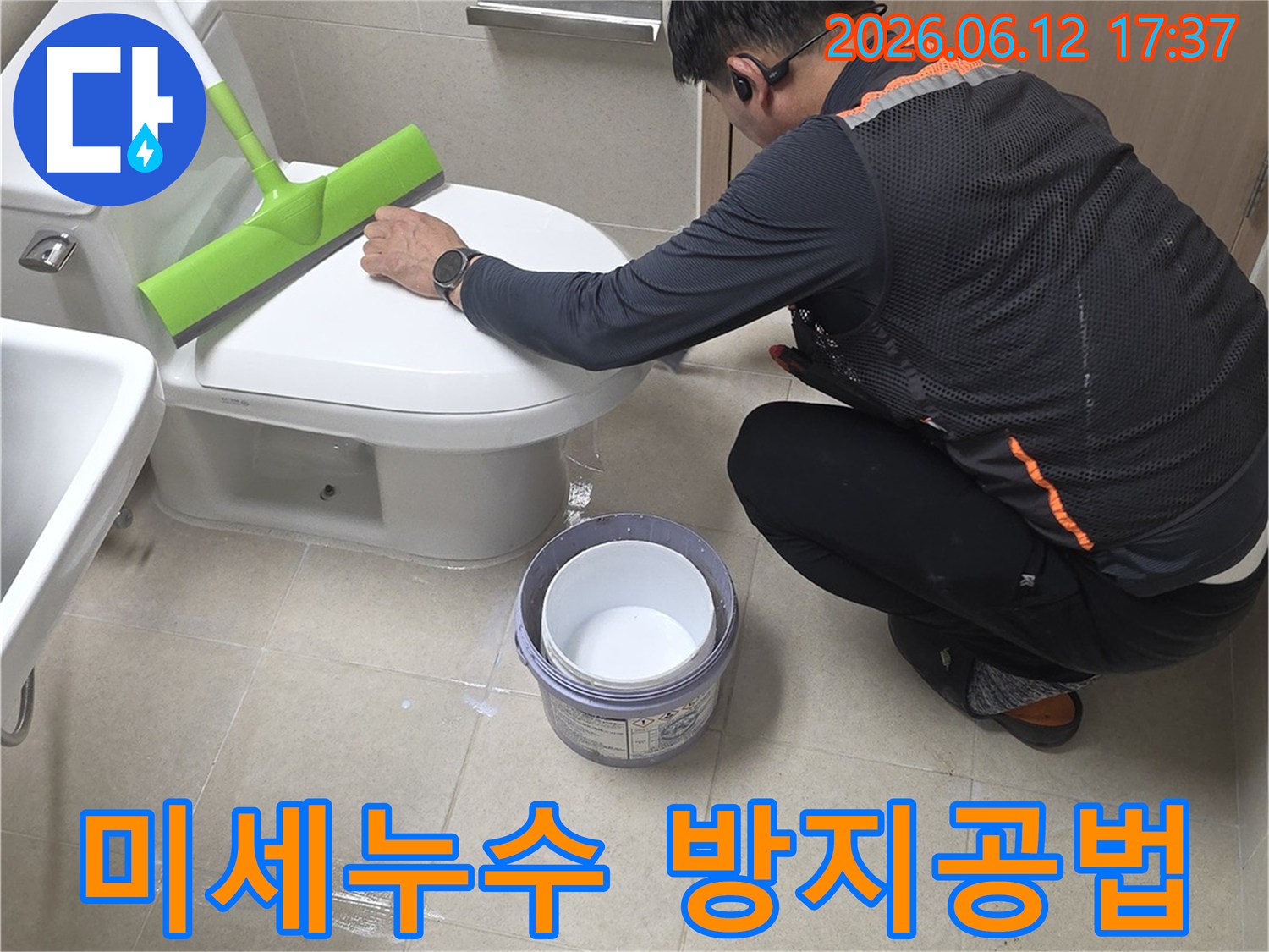 누수 전문 엔지니어가 욕실 변기 주변의 미세 누수를 완벽하게 차단하기 위해-특수 방수 공법을 적용하고 있습니다.