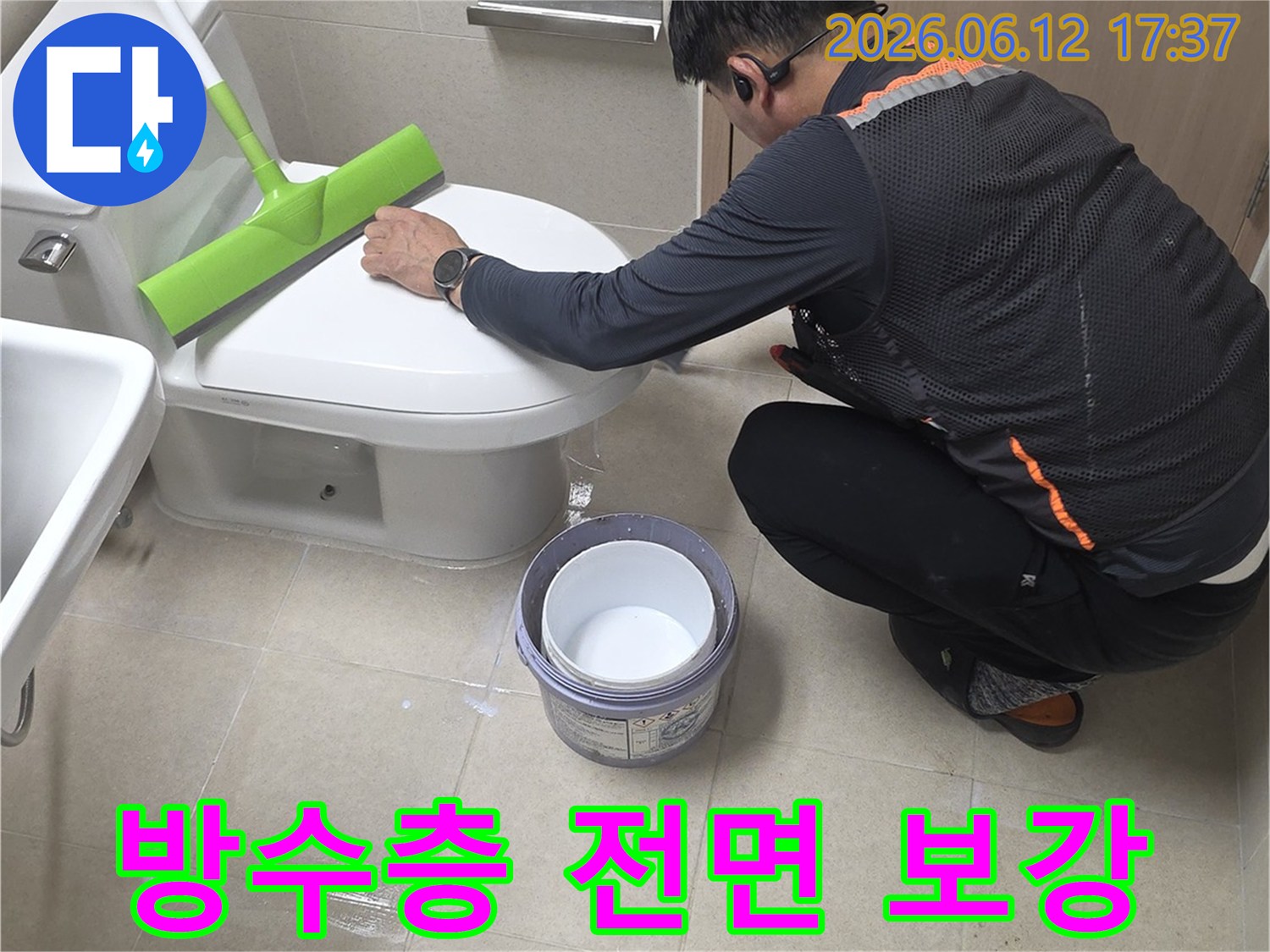 누수 전문가가 아파트 화장실 변기 주변의 방수층을 전면 보강하여-누수 문제를 근본적으로 해결하는 작업을 세심하게 수행하고 있습니다.