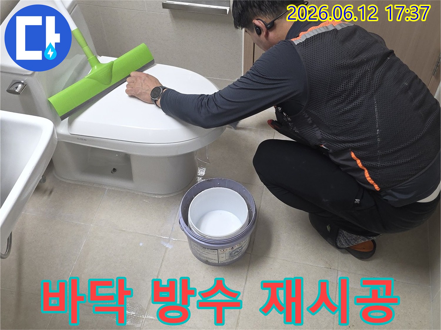 누수 전문가가 화장실 바닥 누수 문제를 해결하기 위해-변기 주변의 방수층을 재시공하는 작업을 정밀하게 수행하고 있습니다.