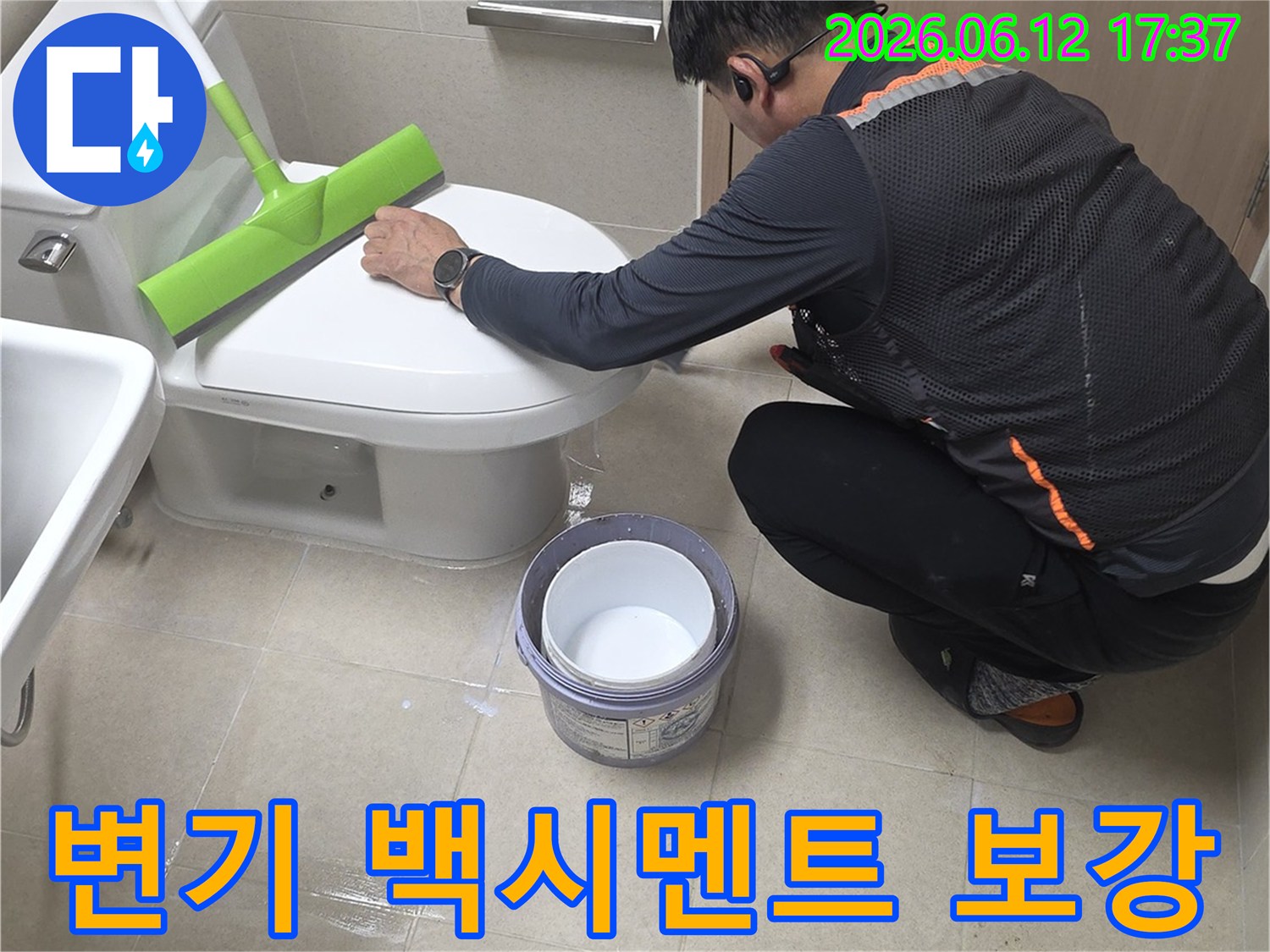 누수 전문가가 화장실 변기 하부의 백시멘트 손상으로 인한 누수를 막기 위해-보강 작업을 세심하게 진행하고 있습니다.