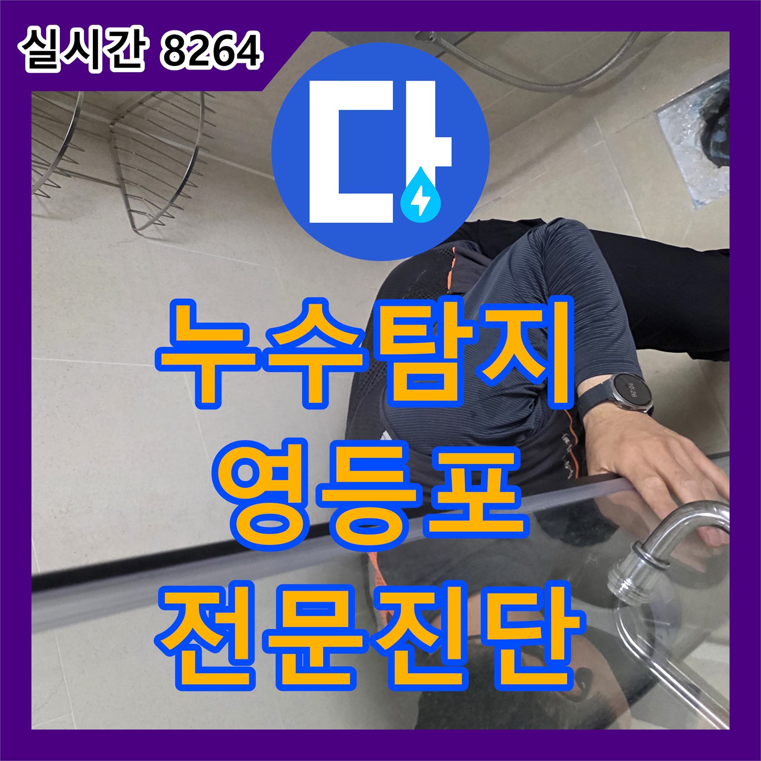 누수탐지전문가로 화장실 변기 주변 백시멘트나 배관 연결 부위의 미세 누수, 꼼꼼한 진단과 보수 공사 방법 서울 영등포에서 알려드립니다.