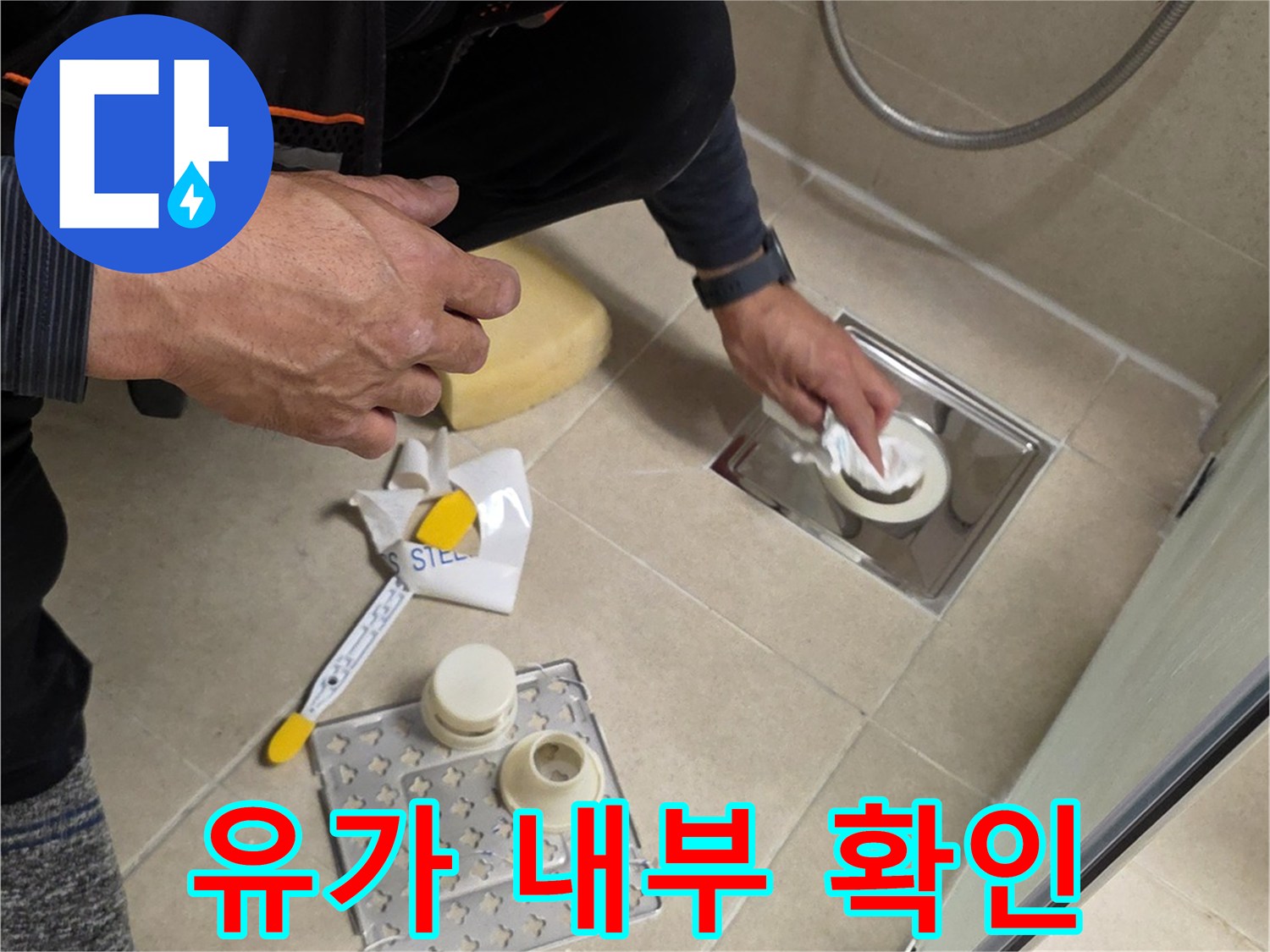 배수구 유가 주변의 탈거된 부속과 작업 도구가 놓인 모습