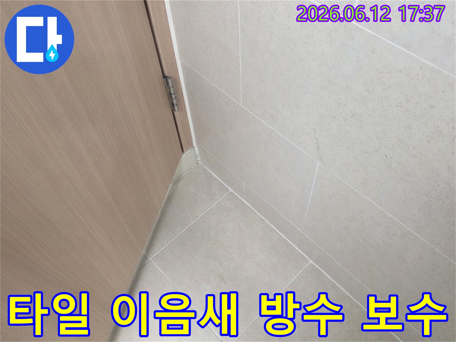 상가-건물의-타일-이음새-부분의-방수-상태를-점검하고-보수하는-모습으로-누수-재발을-방지하기-위한-핵심-작업입니다.