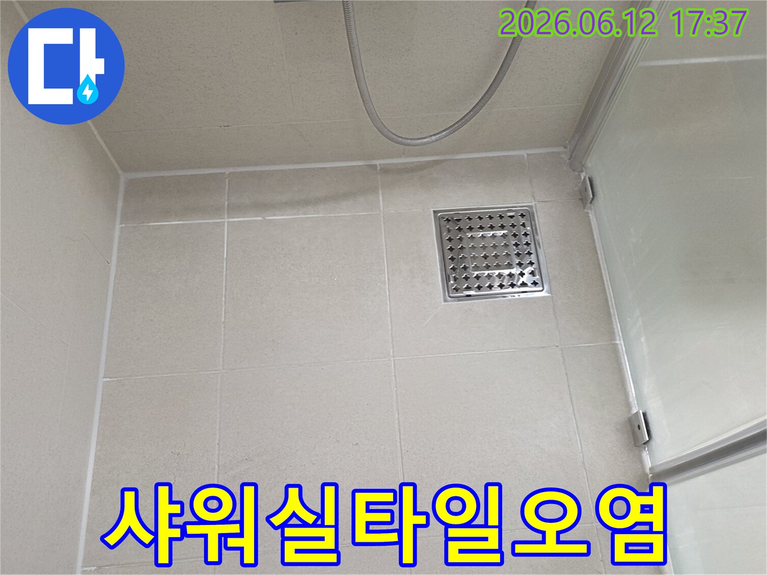 샤워실 타일의 오염과-줄눈의-변색은-누수로-인한-습기-침투의-명확한-증거입니다