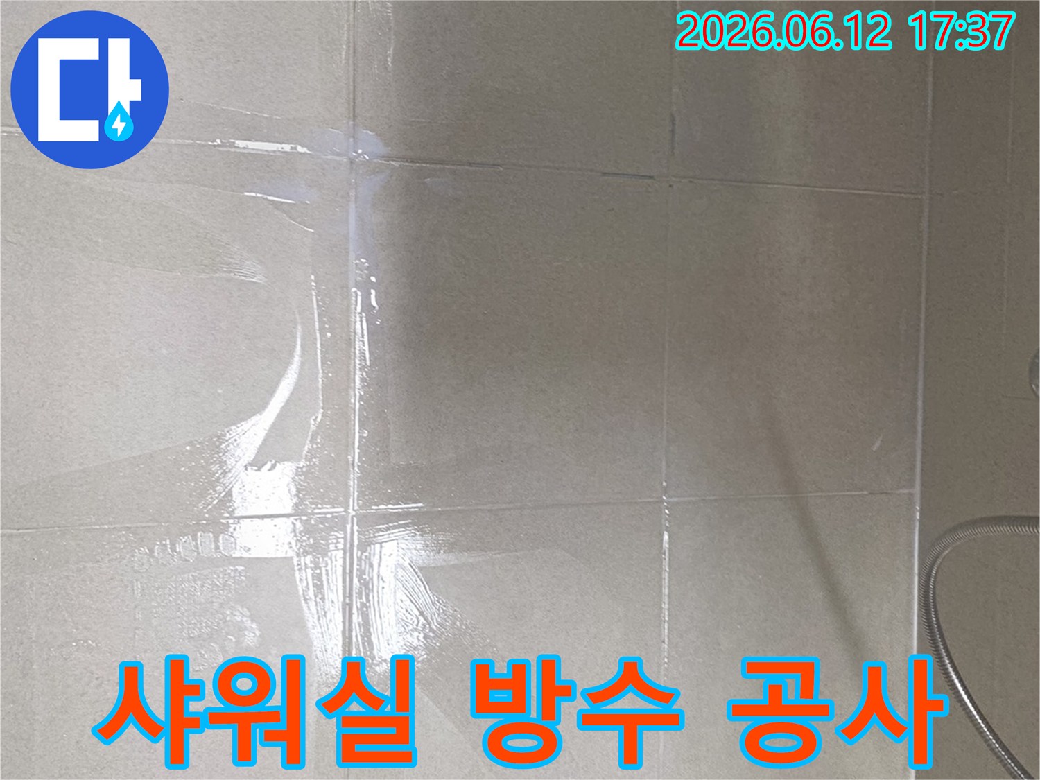 아크로타워 스퀘어 샤워실-방수 공사 진행-누수 문제 해결
