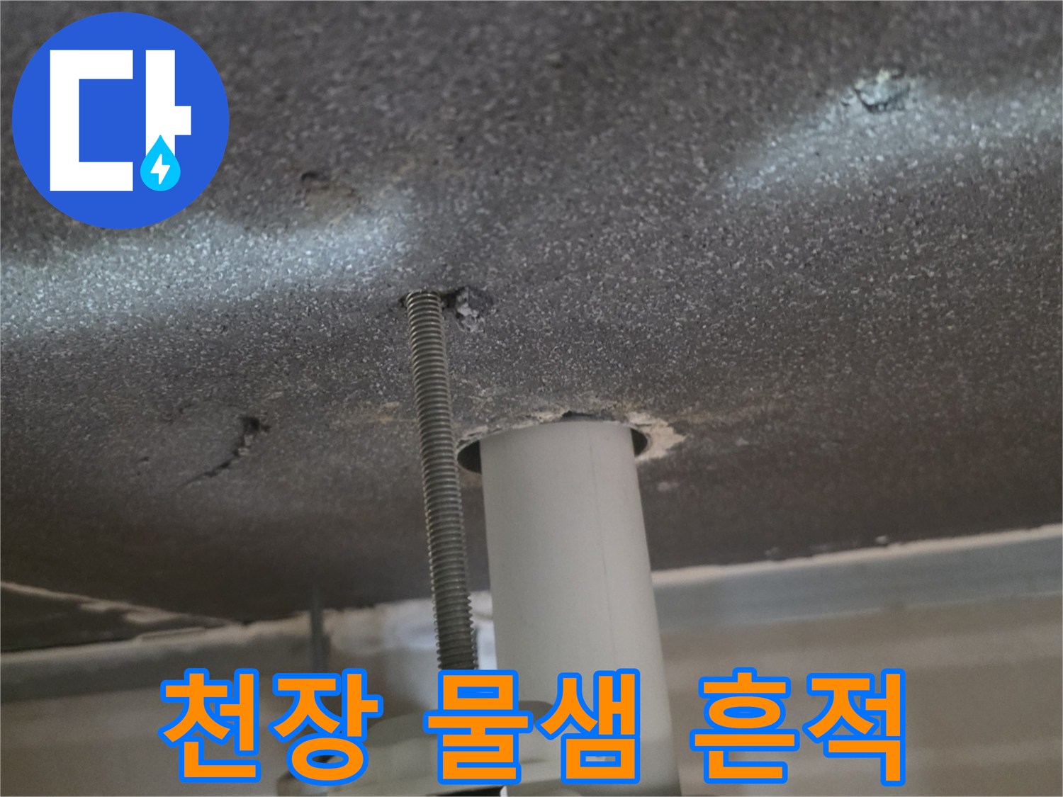 아파트-천장-부분적인-물샘-흔적과-습기-상태