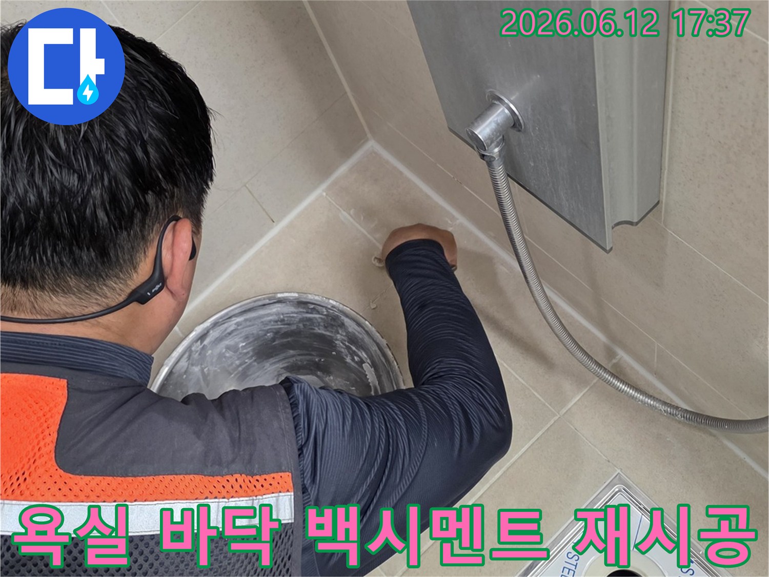 전문가가-욕실 바닥의-오래된 백시멘트를-새로운 재료로-재시공하여-누수를 방지하는 작업