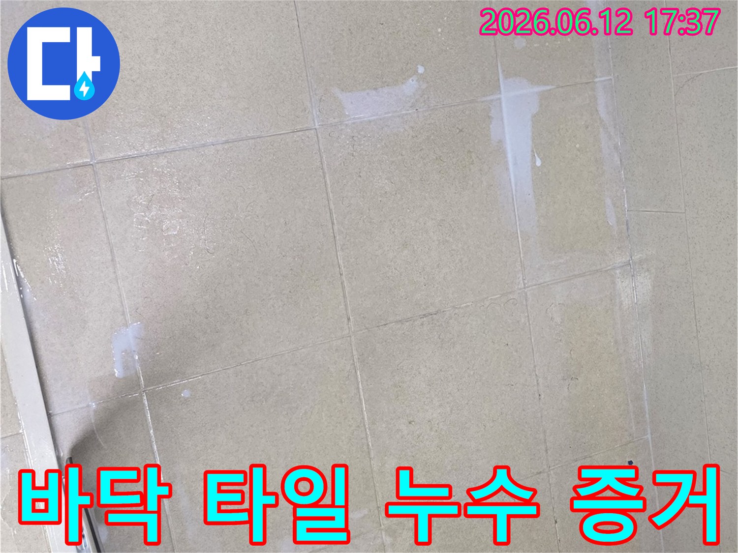 타일 줄눈 사이로-침전물이 생긴-누수 현장을-찍은-사진입니다