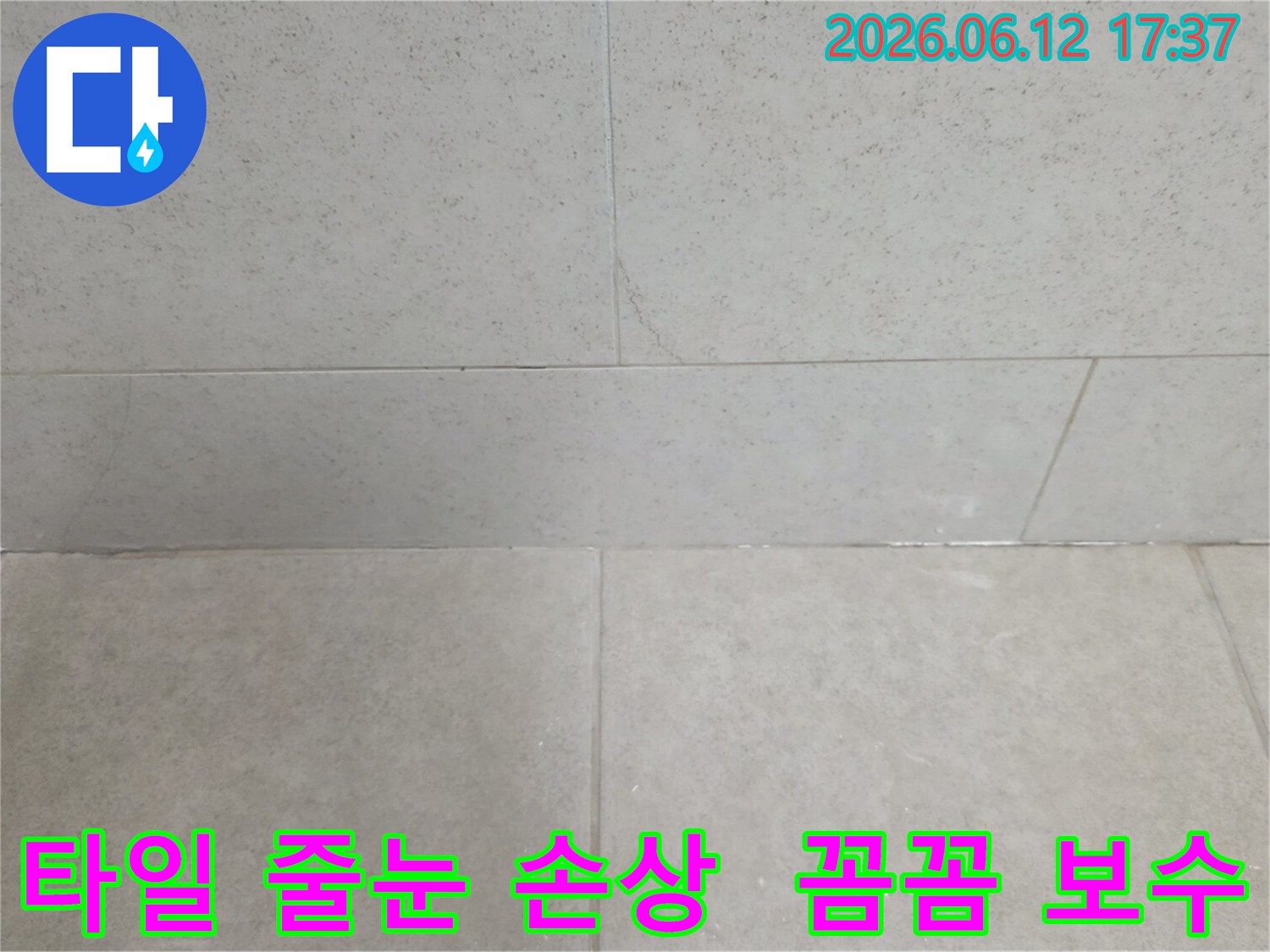 타일-줄눈의-손상-여부를-확인하여-누수-지점을-찾아내고-꼼꼼하게-보수하는-현장-사진입니다