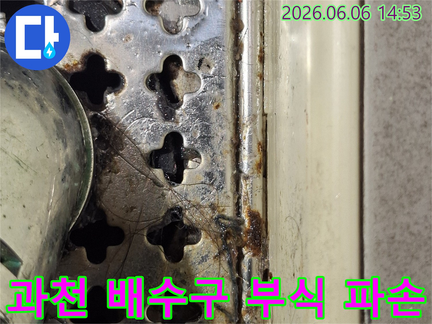 과천-욕실-배수구의-오래된-부식과-일부-파손된-모습을-보여주는-사진입니다