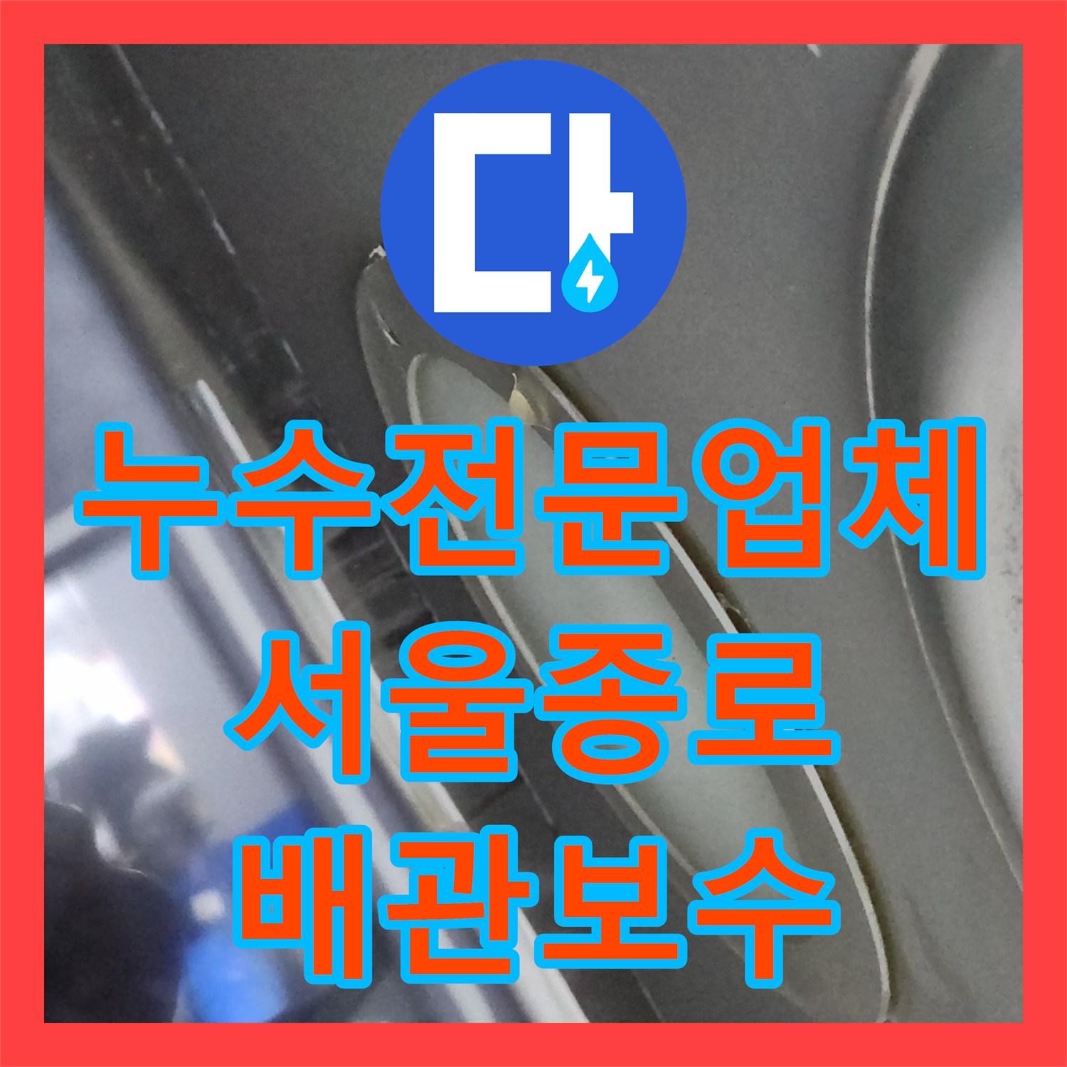 누수전문업체 방문하여 상가 천장 배관 기밀성 테스트를 진행한 서울 종로구 후기