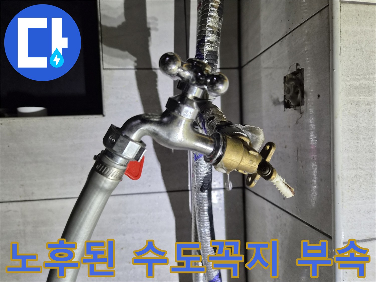 배관 연결 부위의 헐거운 결합 상태와 노후된 밸브 상세 사진