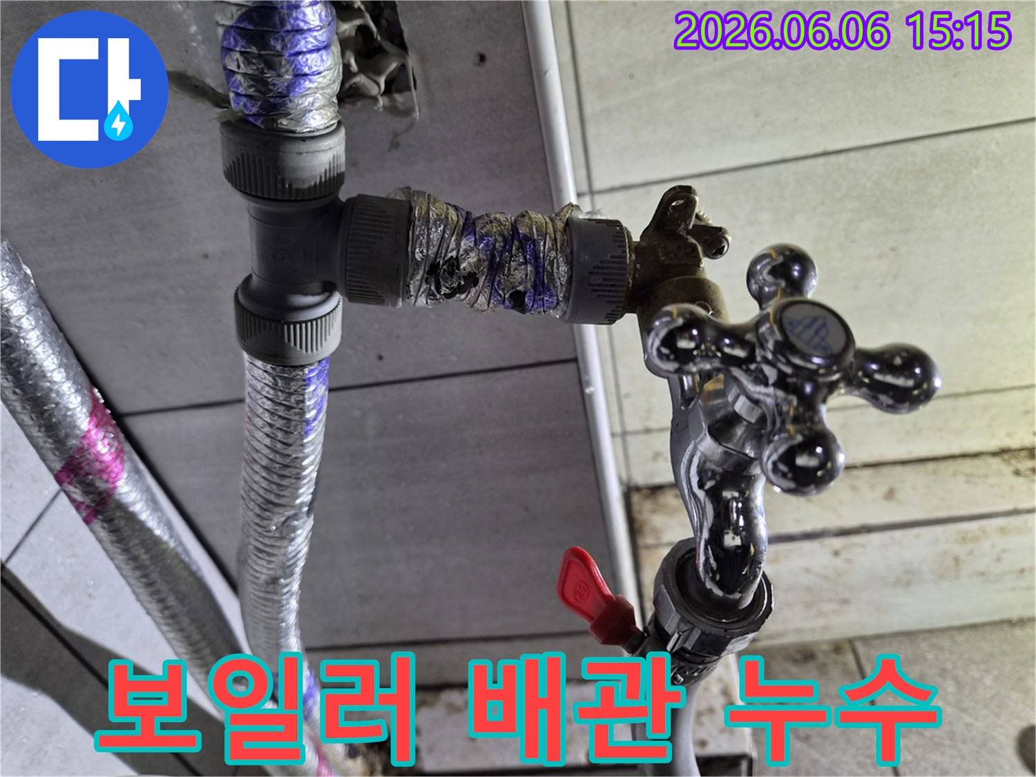 보일러실 수도 배관의-연결 부위에서 발생한-누수 현장을 담은 이미지