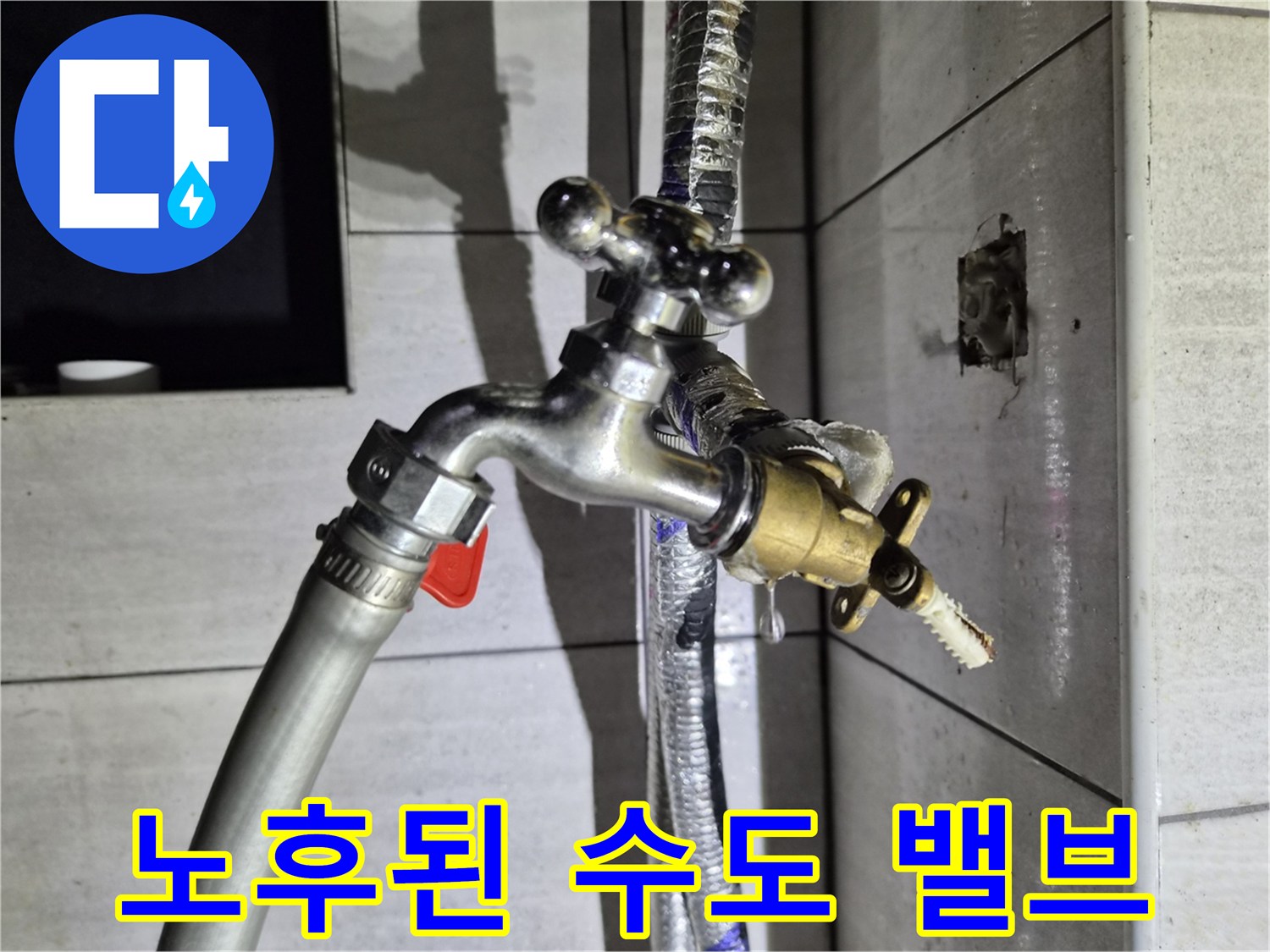 종로구 상가 현장의-노후화된 수도 밸브와 연결 부위 상태