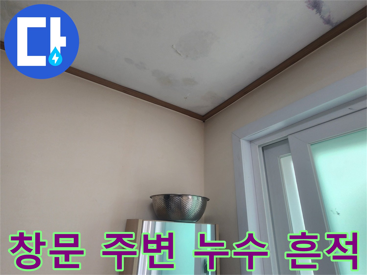 물이 새는 천장 아래에-임시로 물받이 용기를 둔-누수 발생 현장의 초기 모습