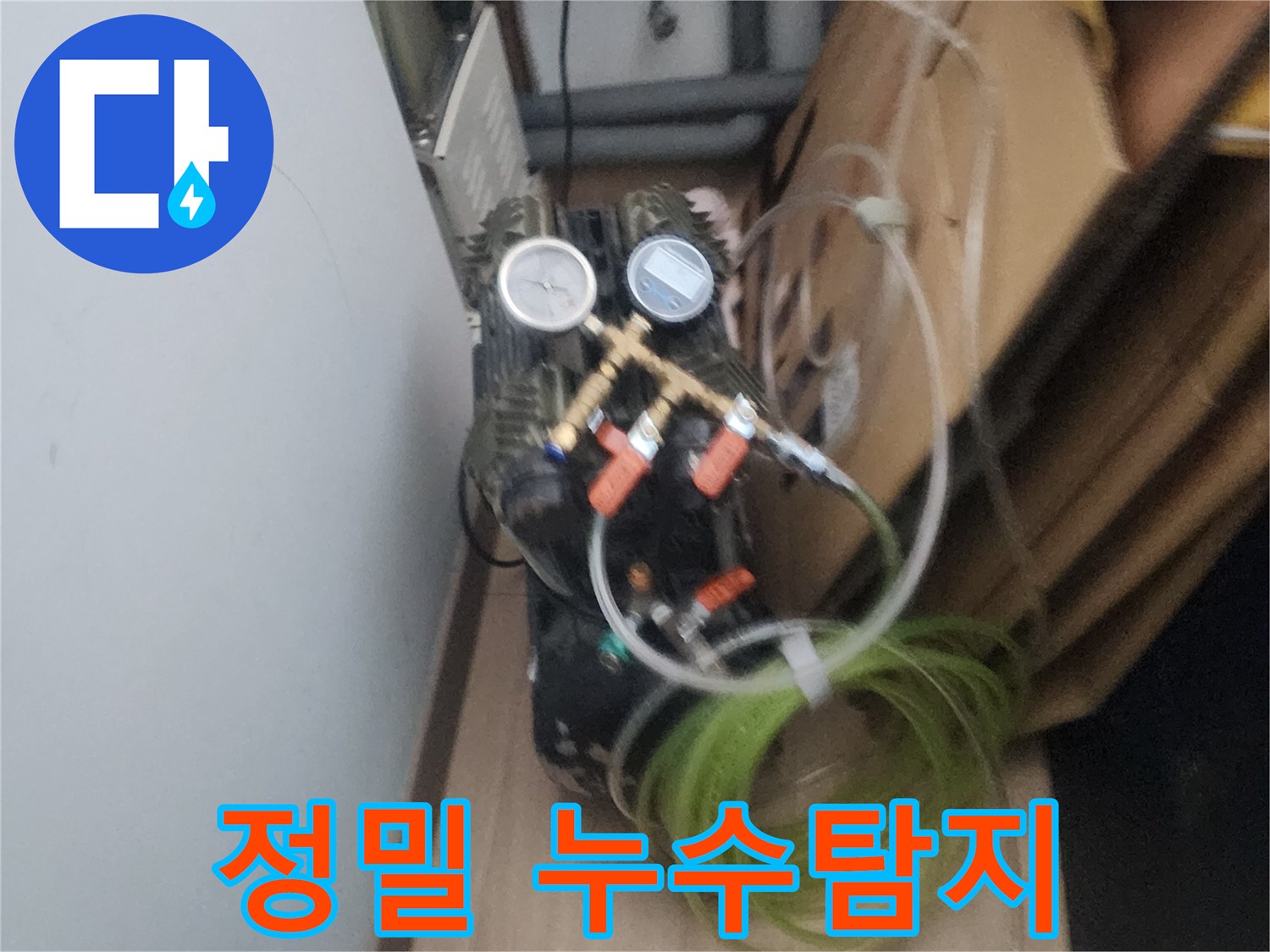 숨겨진 누수를 찾기 위한-정밀 압력 검사 장비의-설치 모습입니다.