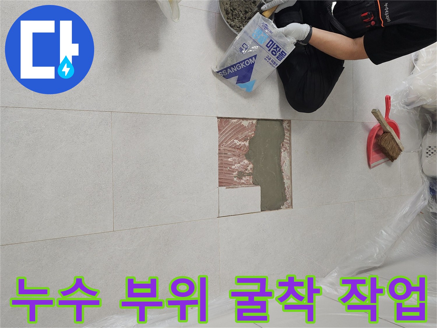 금천구 현장에서 진행된 타일 제거 및 배관 노출 작업 사진