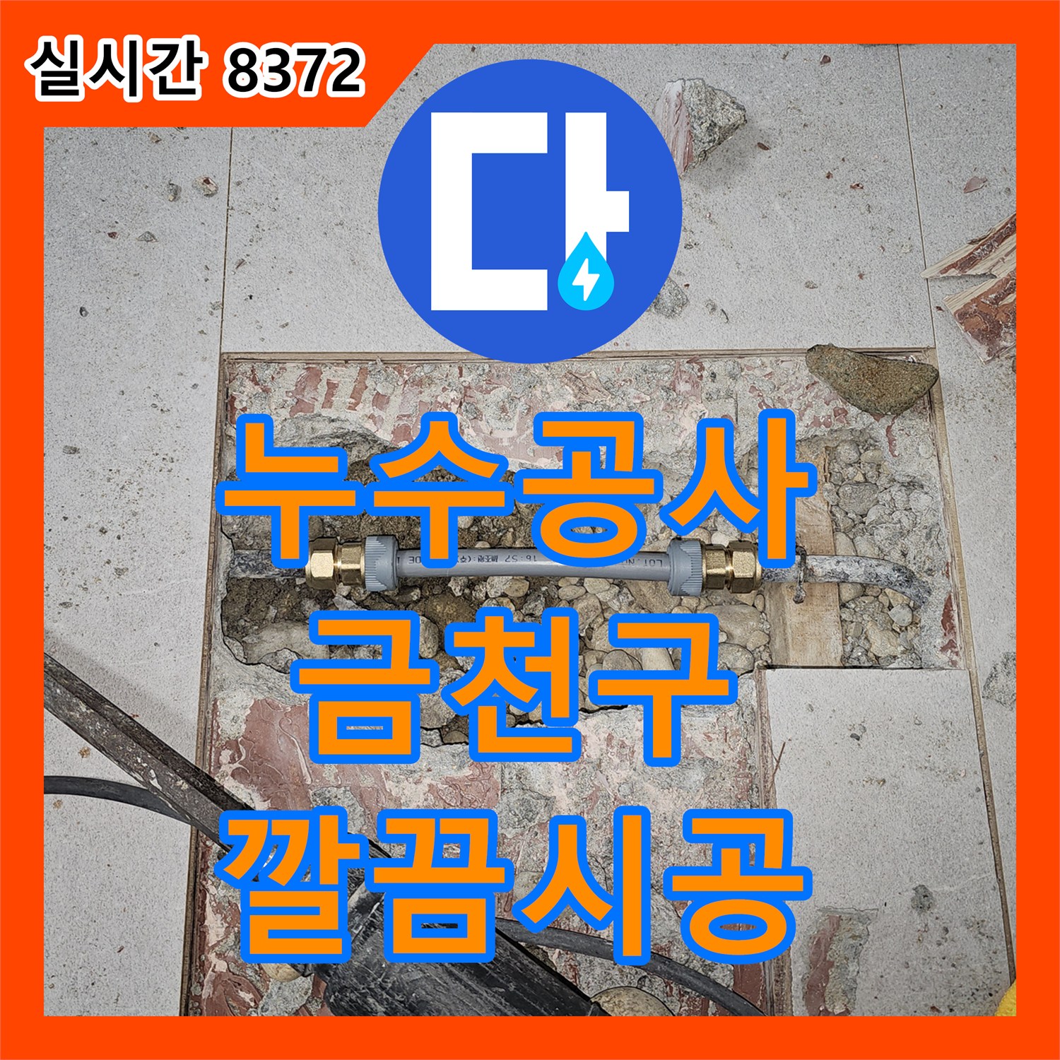 누수공사비용 문의하신 바닥 누수 문제, 클린 공사 시스템으로 깨끗하게 마무리한 서울 금천구 현장