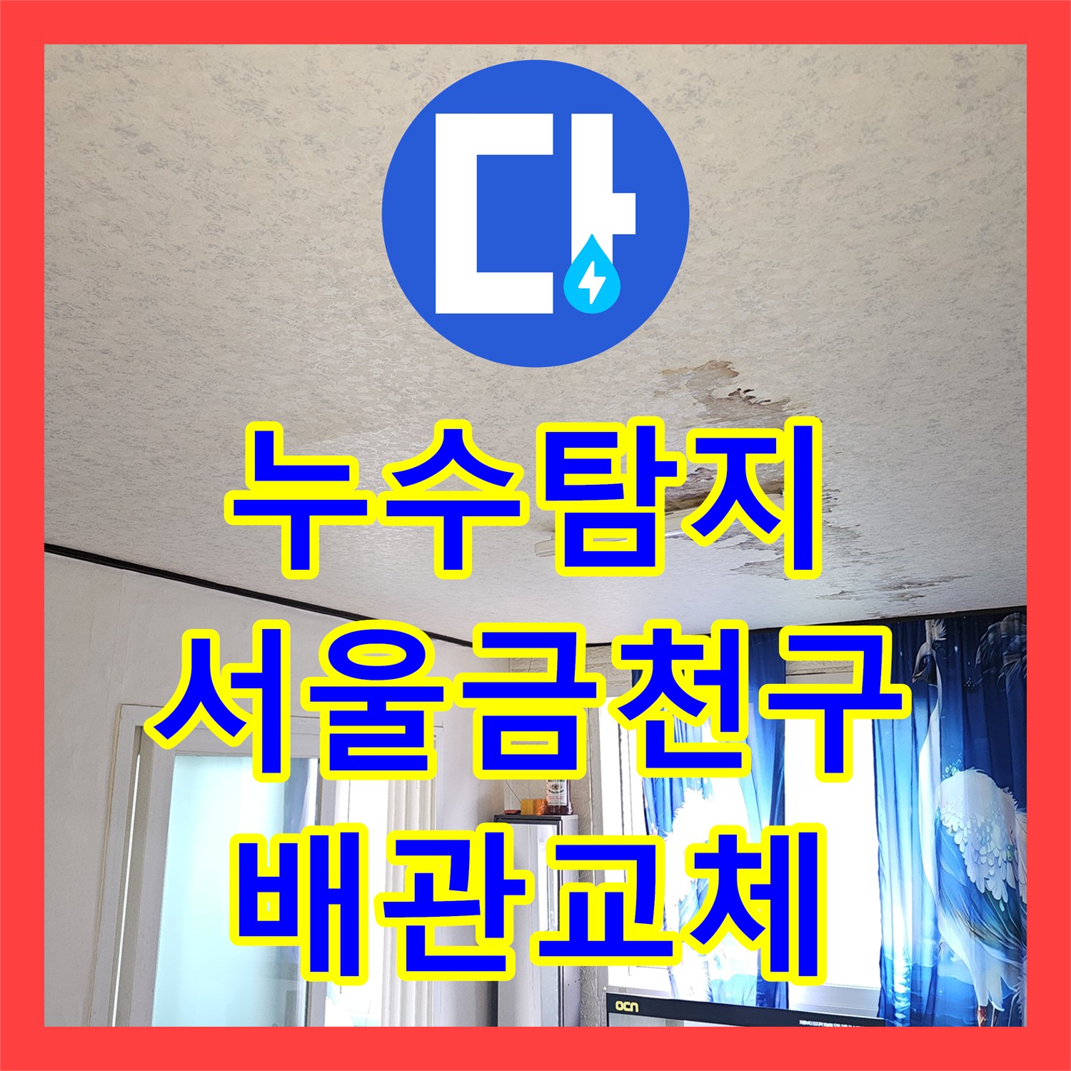누수탐지 3층 주인집 배관 결함으로 인한 2층 천장 물샘 해결 서울금천구