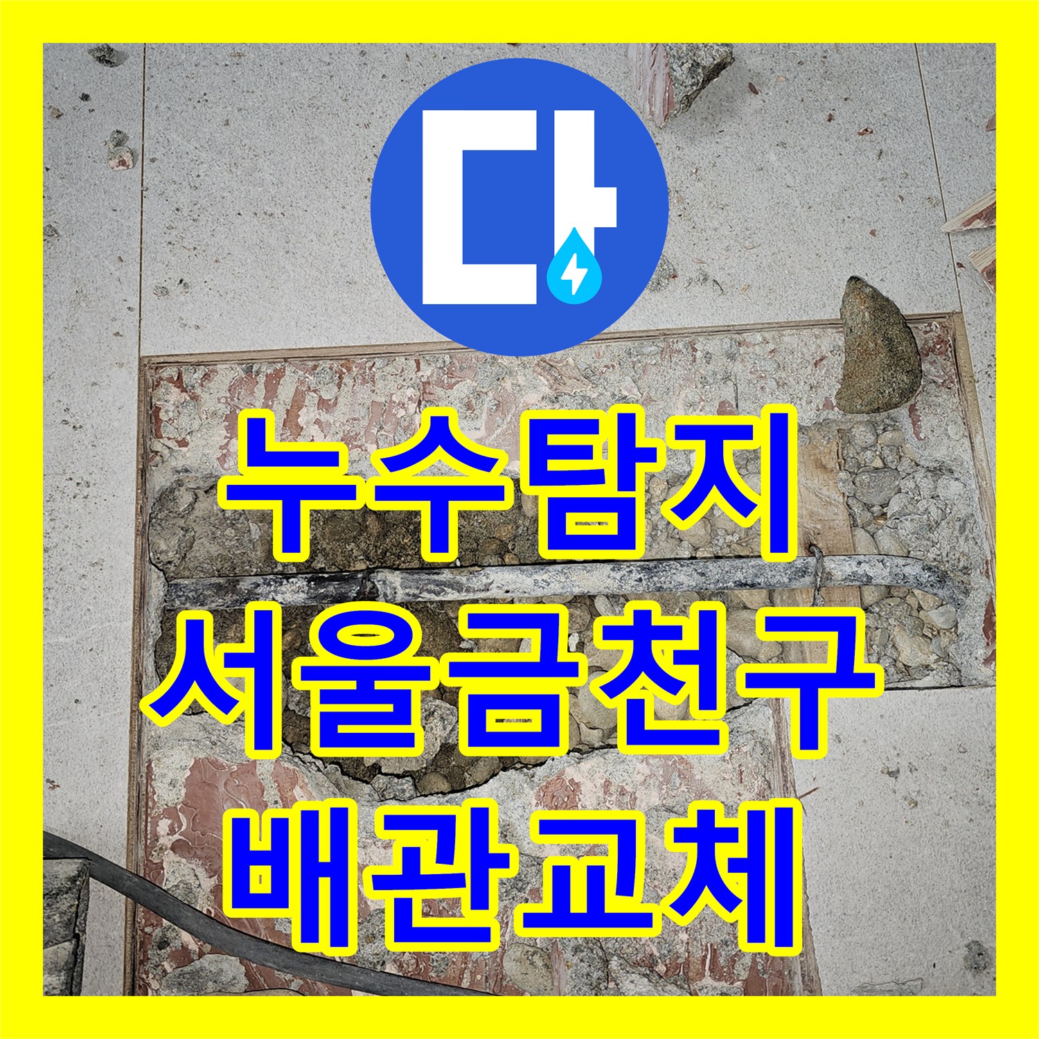 누수탐지 서울 금천구 독산동 3층 배관 결함으로 인한 2층 천장 물샘 해결