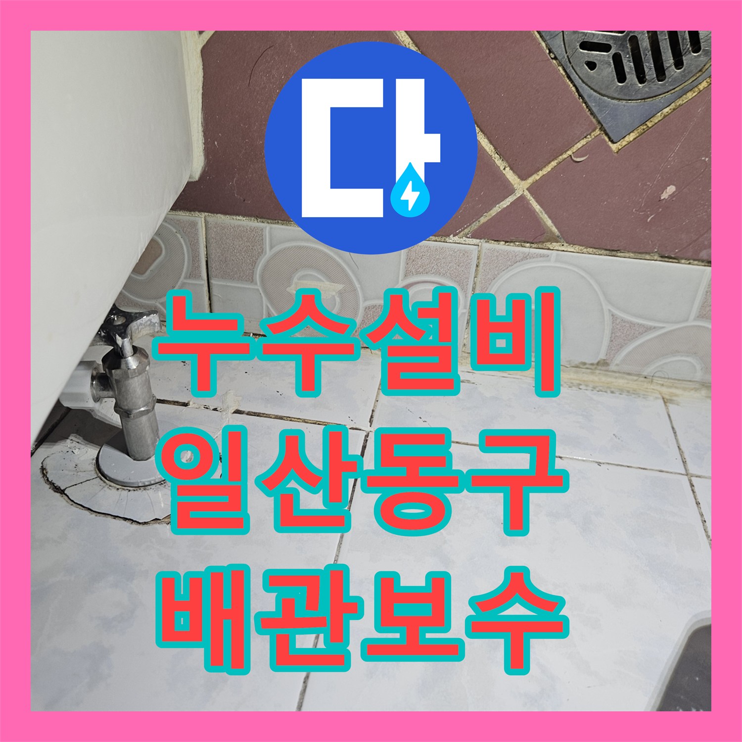 누수설비 외부 집수정 막힘으로 인한 하부 슬라브 낙수를 해결한 경기 고양시 일산동구 현장