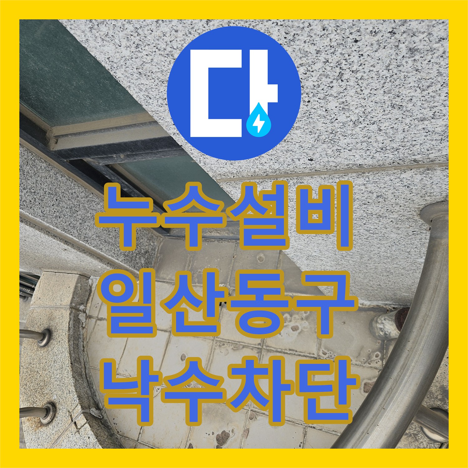 누수설비 외부 테라스 방수층 복원과 하부 배관실 낙수 차단 작업 경기 고양시 일산동구