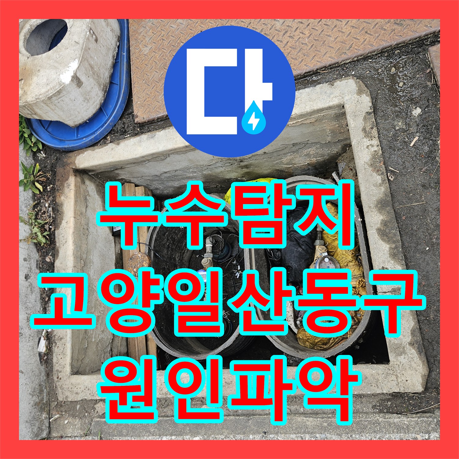 누수탐지 외부 테라스 방수 결함과 하부 배관실 물샘 원인을 찾은 고양시 일산동구 현장