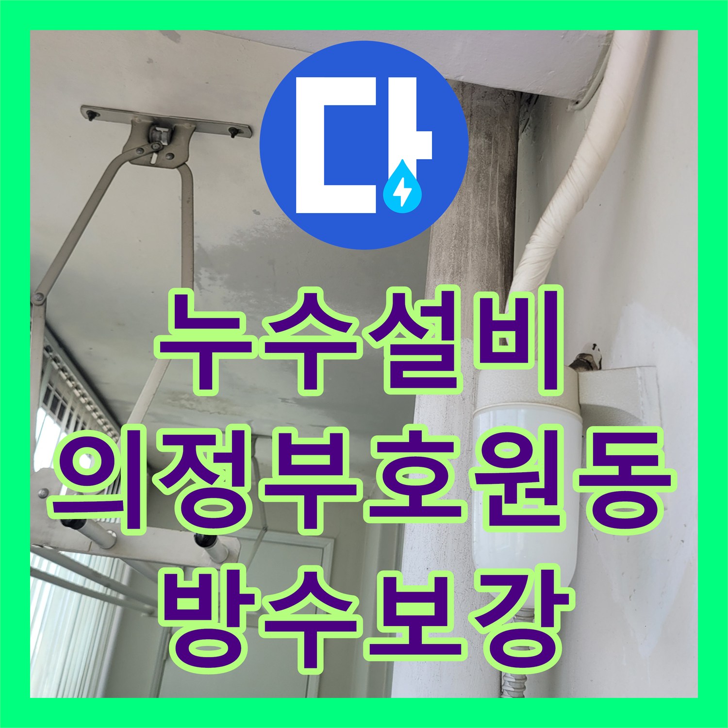 누수설비 베란다 배관 결함 및 방수층 파손을 정밀하게 보수한 경기 의정부시 호원동 작업기