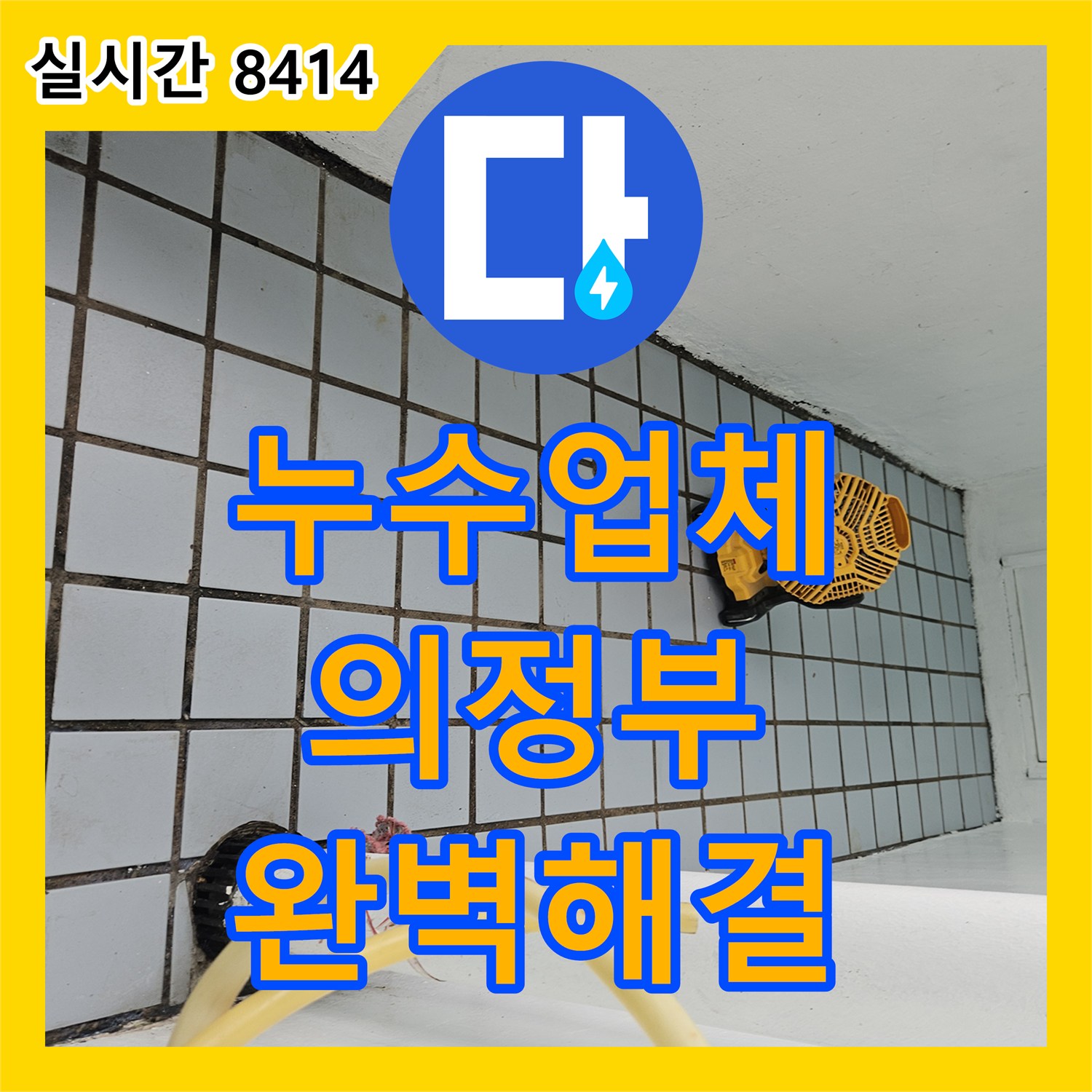 누수업체 선택의 오래된 아파트 누수, 재발 없이 완벽하게 공사한 의정부시