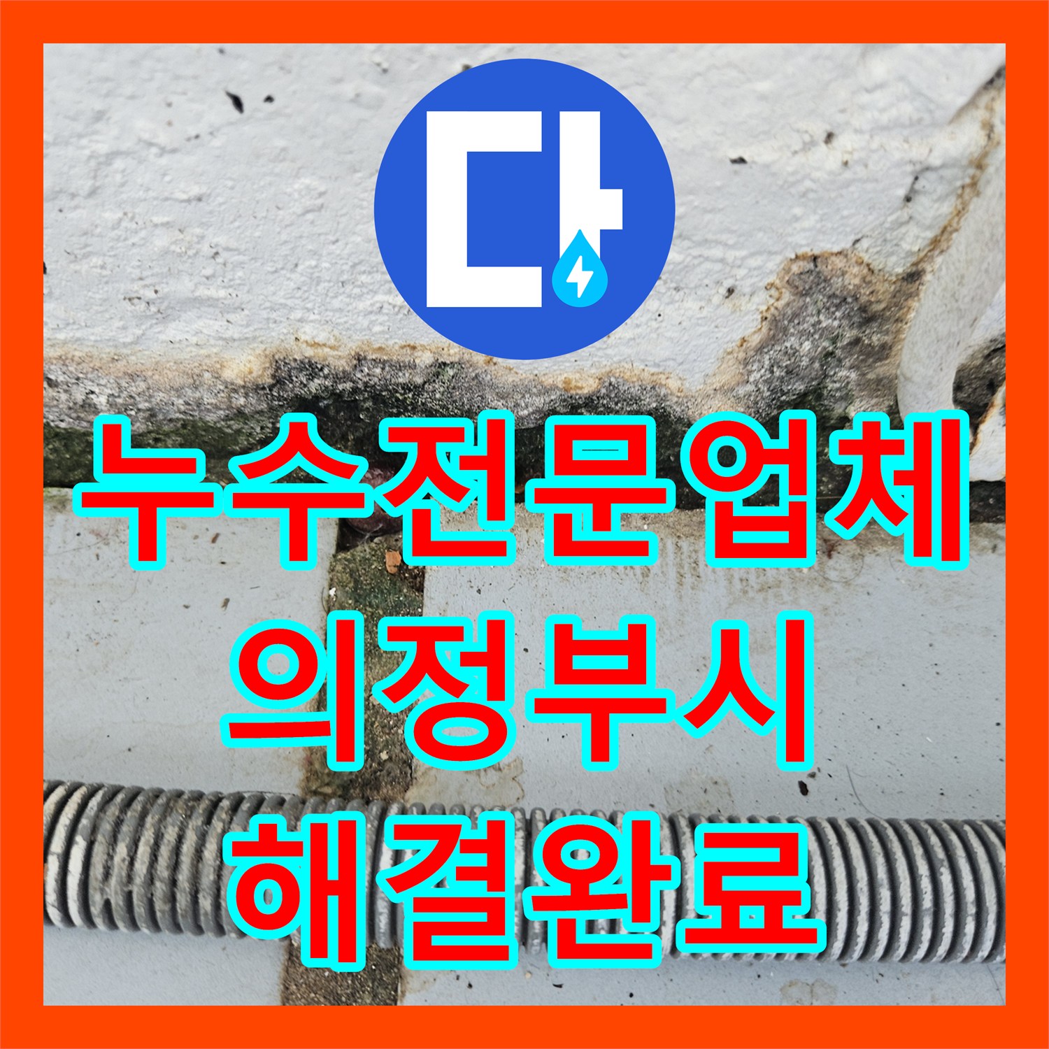 누수전문업체 베란다 바닥 타일 틈새와 배관 결함으로 인한 아래층 누수를 잡은 경기 의정부시 호원동 현장