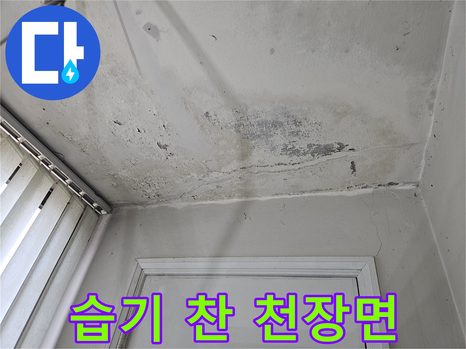 물샘 현상으로 인해 검게 변색된 베란다 천장 마감재 부위