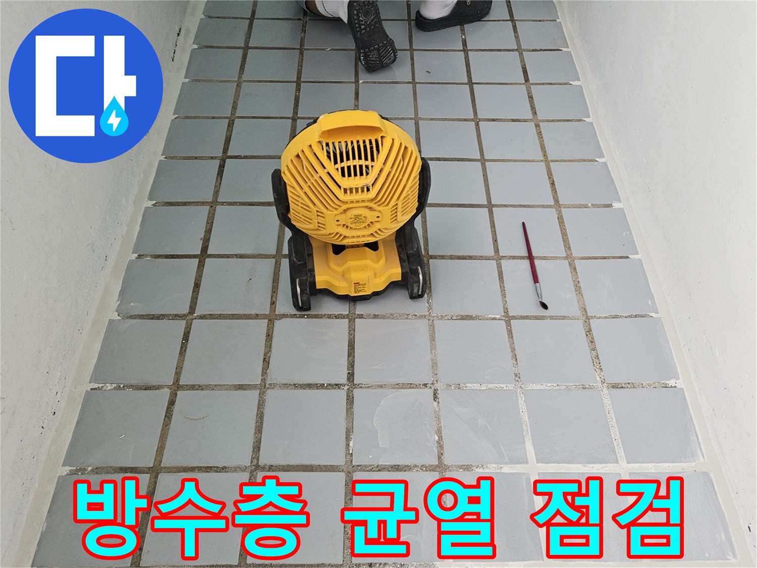 베란다 바닥 타일 줄눈의 파손 부위를 상세히 관찰하는 모습