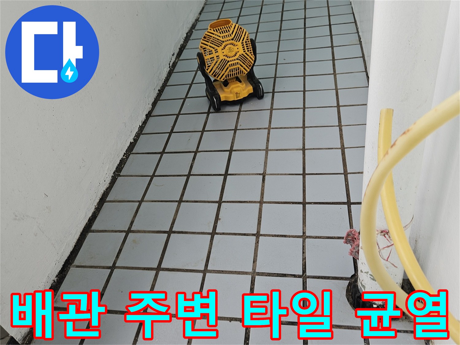 벽면 배관 접합부와 타일 틈새의 노후 상태를 근접 촬영한 사진
