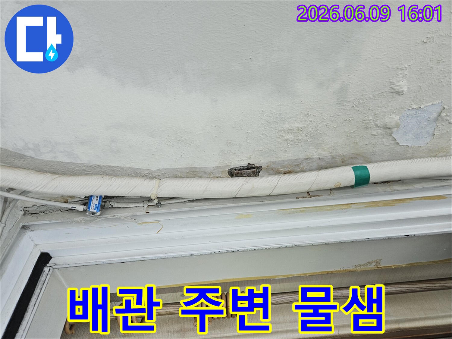 아파트-천장-물떨어짐-배관-누수-흔적-곰팡이-번짐