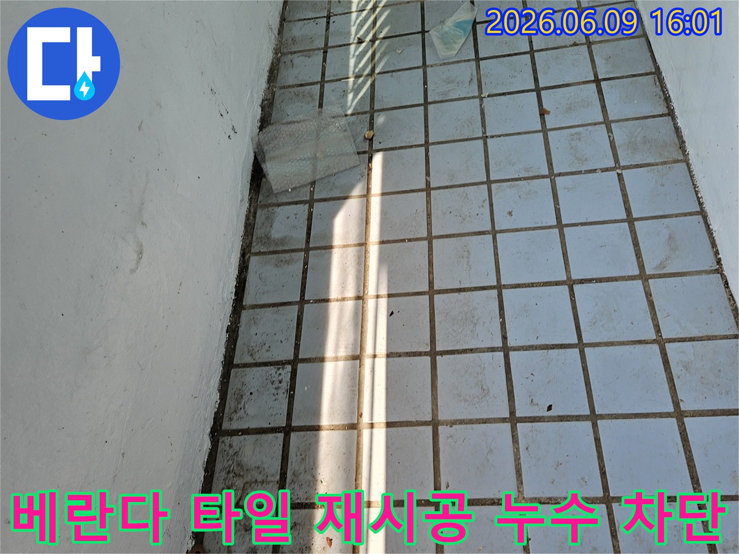 의정부 호원동 아파트 베란다-누수 해결을 위해 타일을 제거하고-재시공하는 작업 현장 이미지