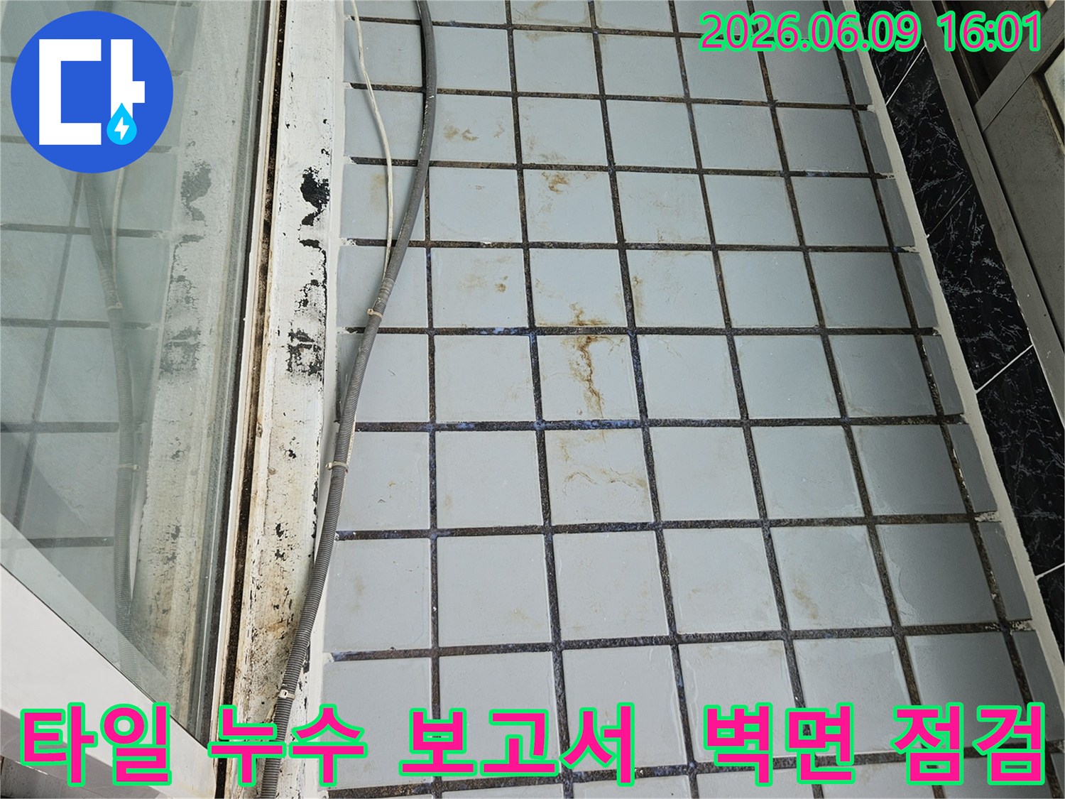 의정부 호원동 한신아파트 누수 현장에서-타일 벽면의 누수 흔적을 점검하고-상세한 보고서를 작성하기 위한 자료 수집
