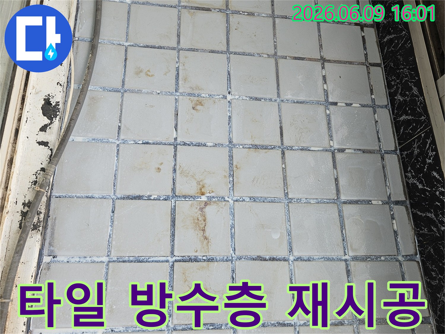 의정부 호원동 한신아파트에서-누수로 인해 손상된 타일 아래 방수층을-재시공하여 완벽하게 보수하는 모습
