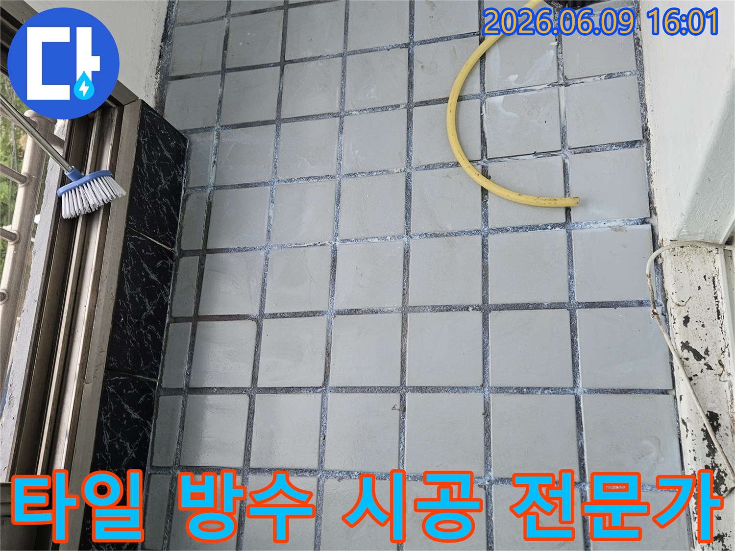 한신아파트 베란다 누수 해결을 위한-타일 방수 시공 전문가의-작업 준비 모습입니다