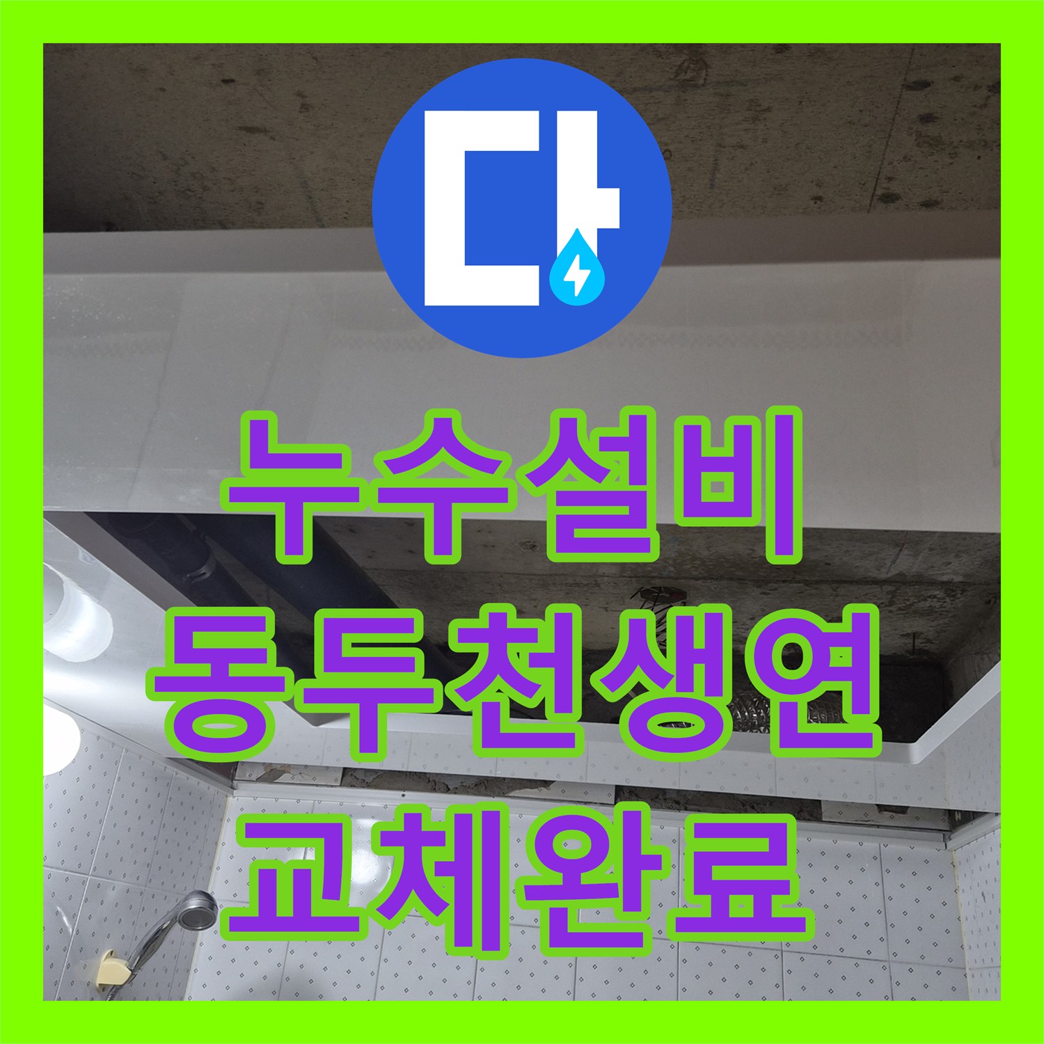 누수설비 경기 동두천시 생연동 아파트 욕조 및 변기 하부 방수 보수 사례
